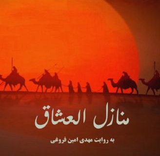 منزل عشاق از کربلا تا شام بلا