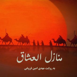 منزل عشاق از کربلا تا شام بلا